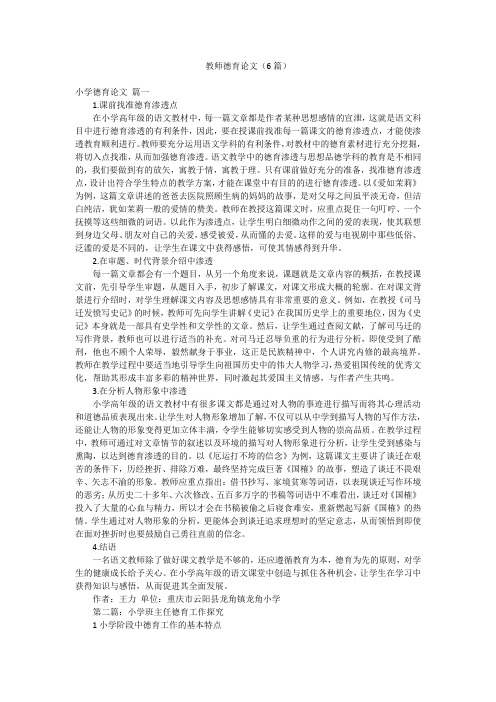 教师德育论文(6篇)