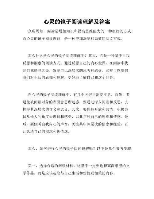 心灵的镜子阅读理解及答案