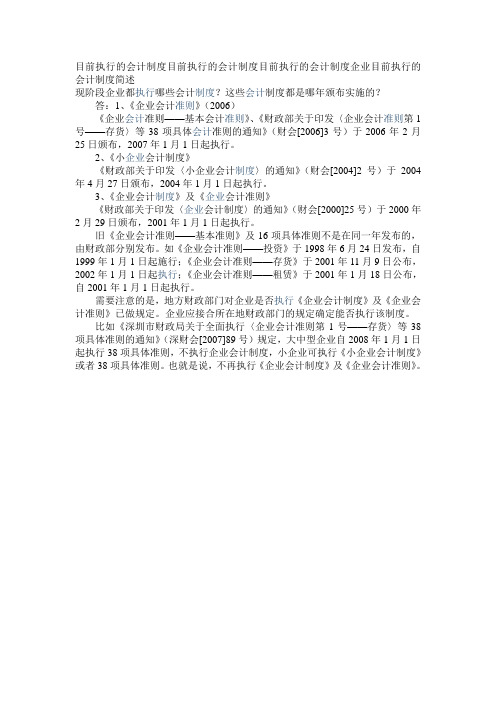 目前执行的会计制度目前执行的会计制度目前执行的会计制度企业目前执行的会计制度简述