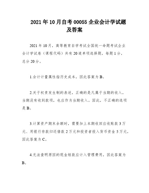 2021年10月自考00055企业会计学试题及答案