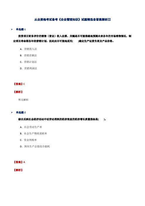 从业资格考试备考《企业管理知识》试题精选含答案解析Ⅲ