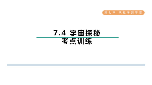 7.4宇宙探秘考点训练苏科版物理八年级下册