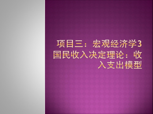 宏观经济学3 收入支出模型