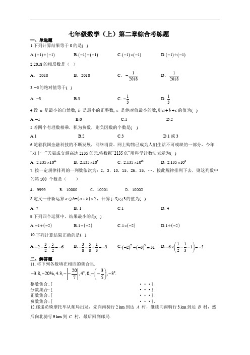 七年级数学(上)第二章综合考练题(附答案)