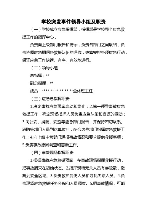 学校突发事件领导小组及职责