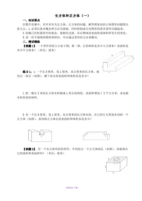 五年级奥数举一反三第131415周之长方体和正方体