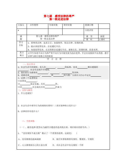 七年级思想品德下册 第四单元 做知法守法用法的人 第七课 感受法律的尊严 走进法律 法不可违 防患于未然快