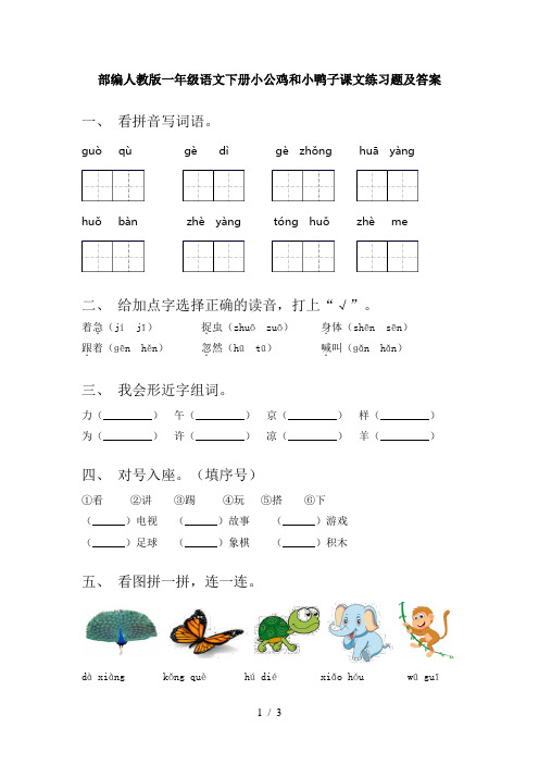 部编人教版一年级语文下册小公鸡和小鸭子课文练习题及答案