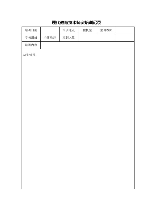 现代教育技术师资培训记录(1)