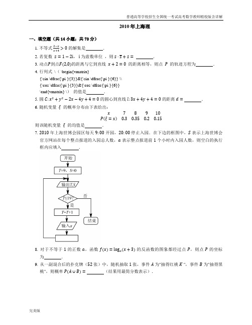 2010年普通高等学校招生全国统一考试高考数学教师精校版含详解上海理