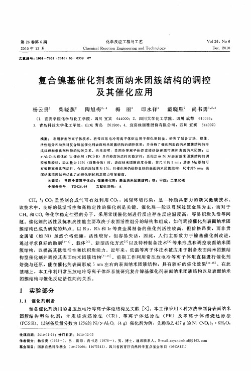 复合镍基催化剂表面纳米团簇结构的调控及其催化应用