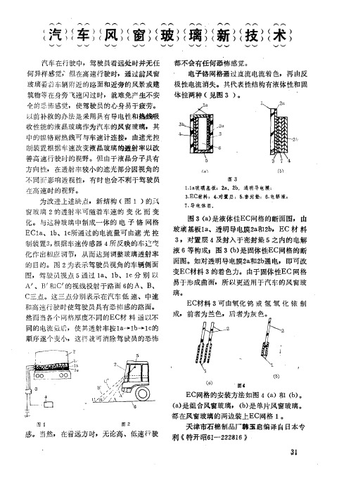 汽车风窗玻璃新技术