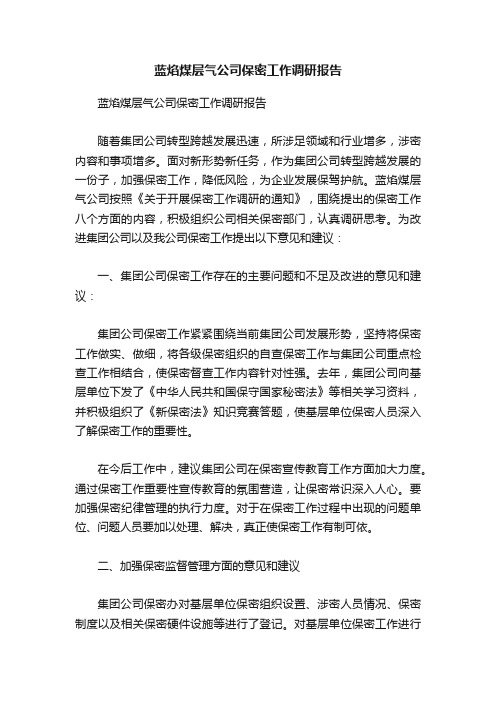 蓝焰煤层气公司保密工作调研报告