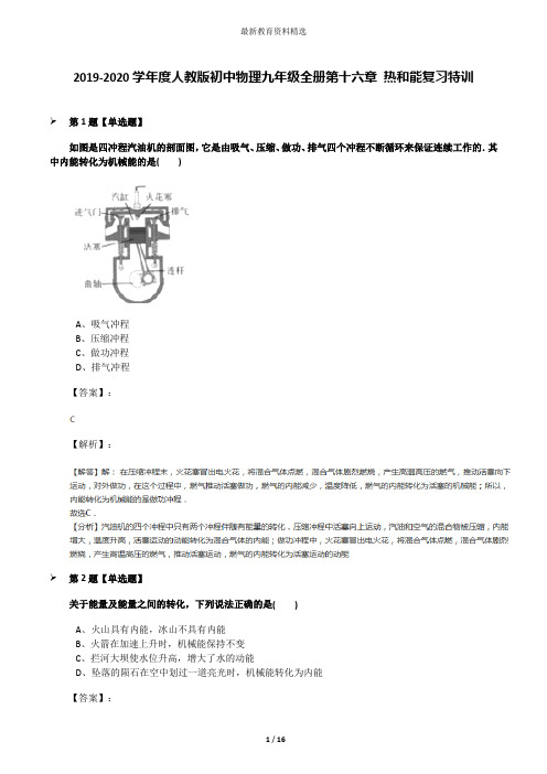 2019-2020学年度人教版初中物理九年级全册第十六章 热和能复习特训