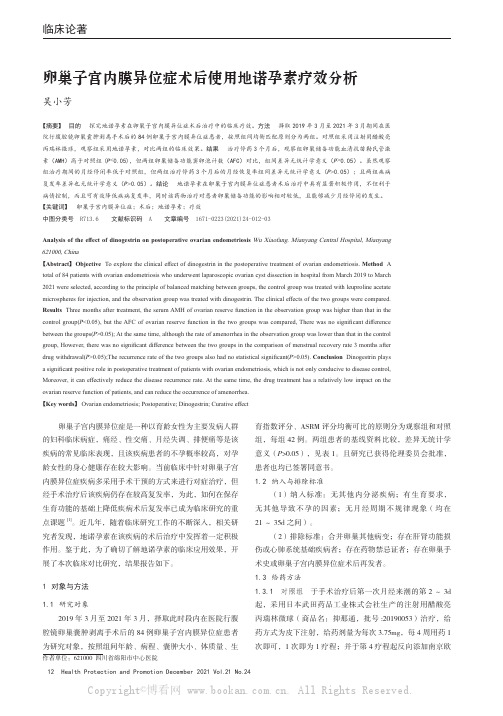 卵巢子宫内膜异位症术后使用地诺孕素疗效分析