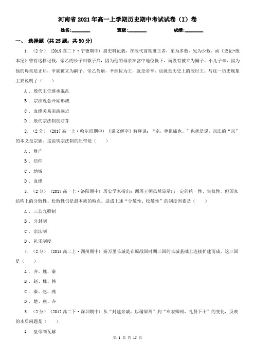 河南省2021年高一上学期历史期中考试试卷(I)卷