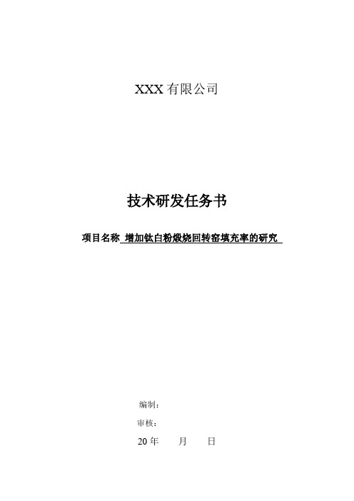 增加煅烧钛白粉回转窑填充率1