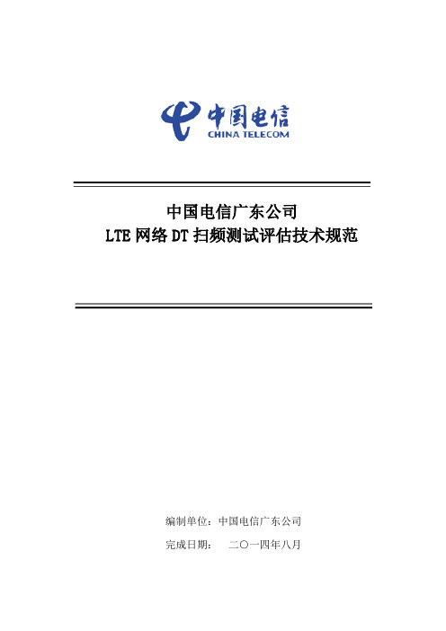 中国电信广东公司LTE 网络 DT 扫频测试评估技术规范