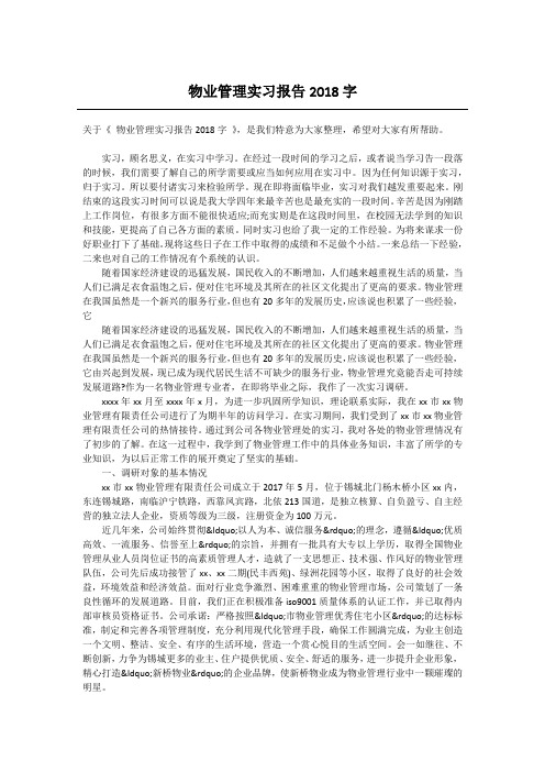 物业管理实习报告2018字