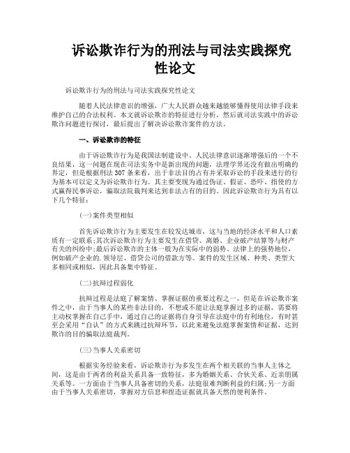 诉讼欺诈行为的刑法与司法实践探究性论文