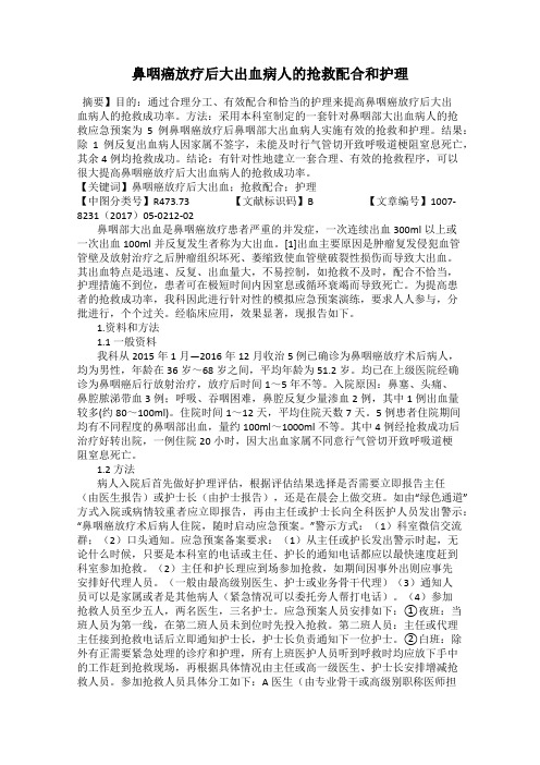 鼻咽癌放疗后大出血病人的抢救配合和护理