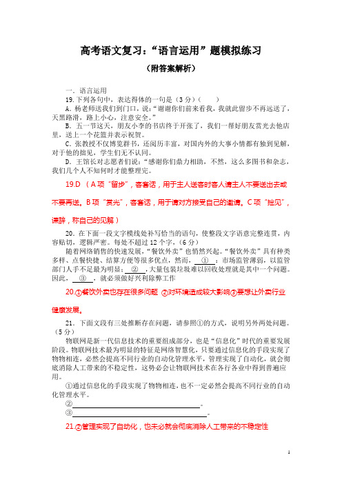 高考语文复习:“语言运用”题模拟练习(附答案解析)