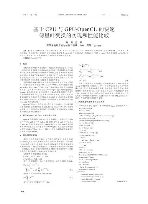 基于CPU与GPU_OpenCL的快速傅里叶变换的实现和性能比较