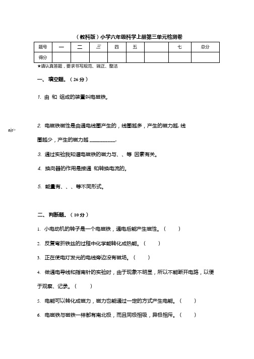 教科版小学科学六年级上册科学第三单元检测卷(附答案).docx