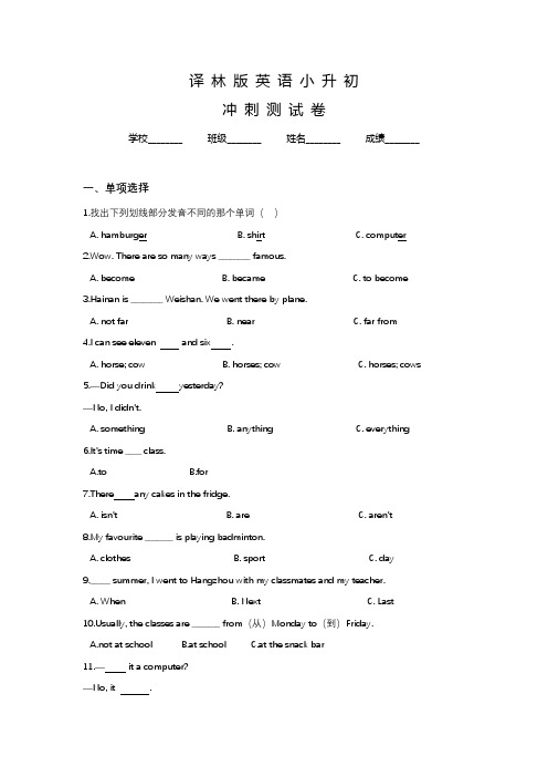 译林版六年级小升初英语试题含答案