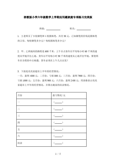 浙教版小学六年级数学上学期应用题家庭专项练习完美版