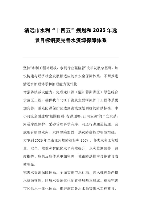 清远市水利“十四五”规划和2035年远景目标纲要完善水资源保障体系