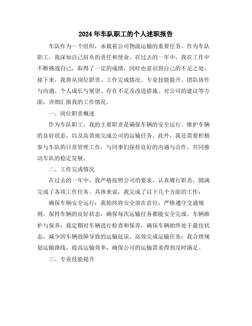2024年车队职工的个人述职报告