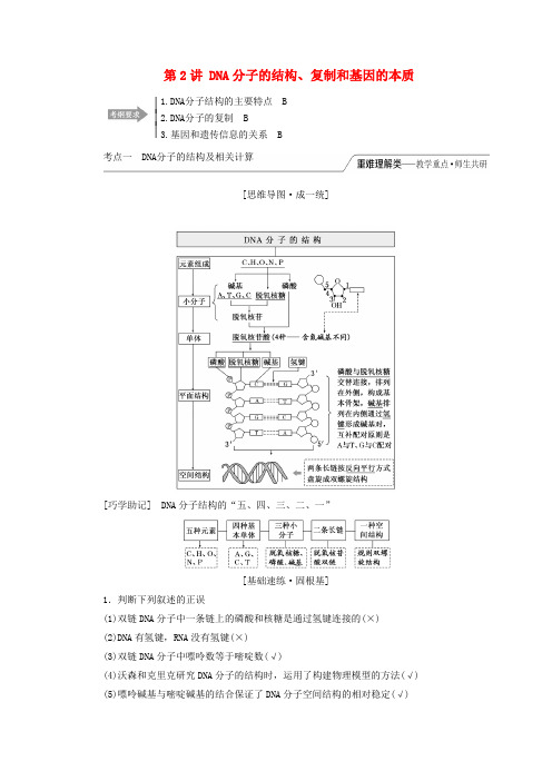 2020版高考生物一轮复习第二单元第2讲DNA分子的结构、复制和基因的本质讲义