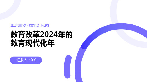 教育改革2024年的教育现代化年