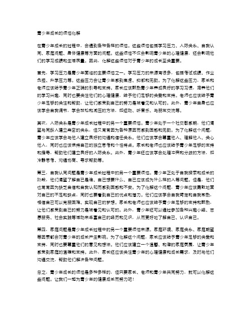 青少年成长的烦恼化解