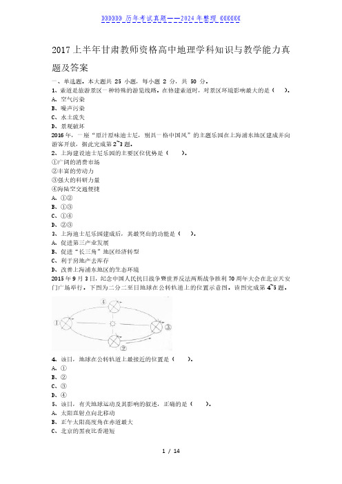 2017上半年甘肃教师资格高中地理学科知识与教学能力真题及答案