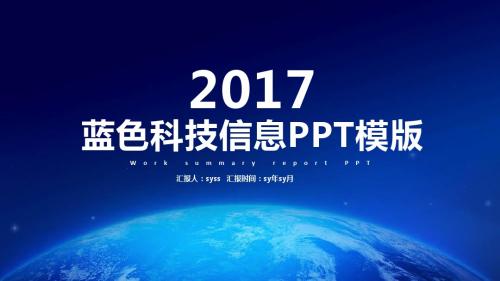 蓝色大气科技信息通用PPT模板ppt通用模板