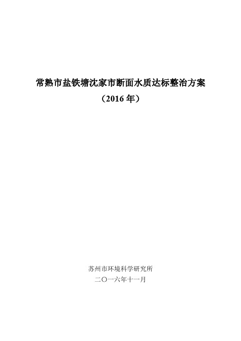 常熟盐铁塘沈家断面水质达标整治方案.pdf