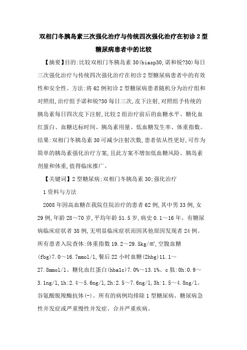 双相门冬胰岛素三次强化治疗与传统四次强化治疗在初诊2型糖尿病患者中比较