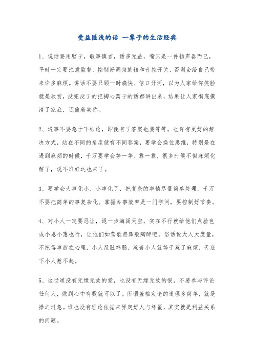 受益匪浅的话 一辈子的生活经典