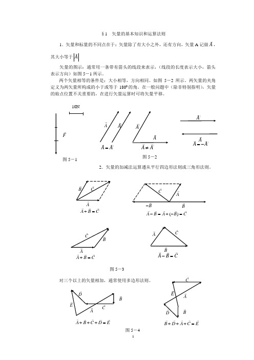 §1 矢量的基本知识和运算法则