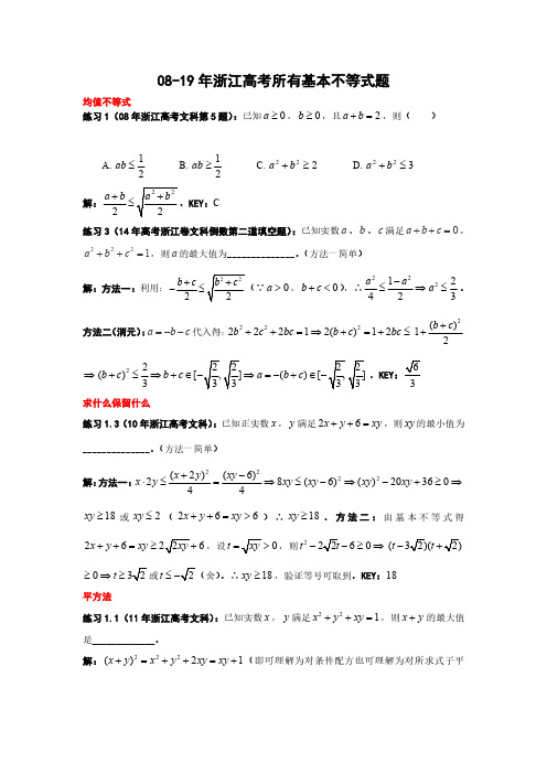 08-19年浙江高考数学基本不等式所有试题