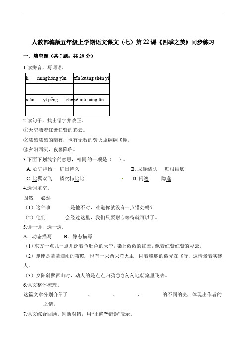 五年级上册语文一课一练-第22课《四季之美》同步练习  人教(部编版)(含解析)