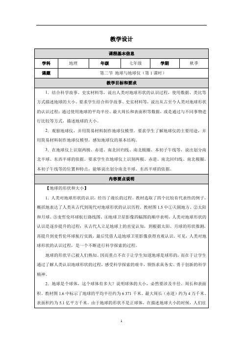 1.2+地球与地球仪(第1课时)教学设计-2024-2025学年七年级地理上册人教版(2024)