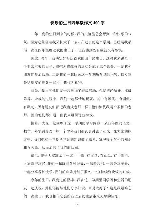 快乐的生日四年级作文400字