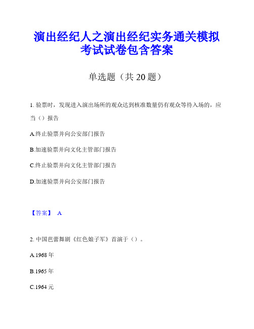 演出经纪人之演出经纪实务通关模拟考试试卷包含答案