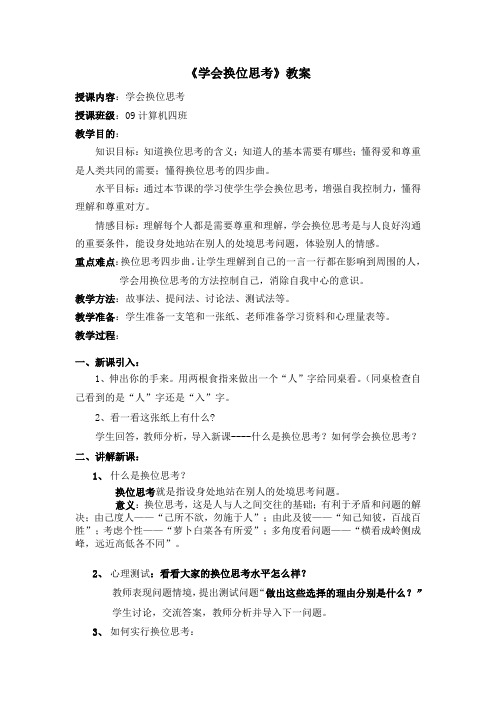 《学会换位思考》教案