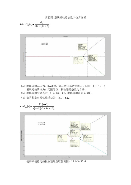 实验四 系统根轨迹法数字仿真分析