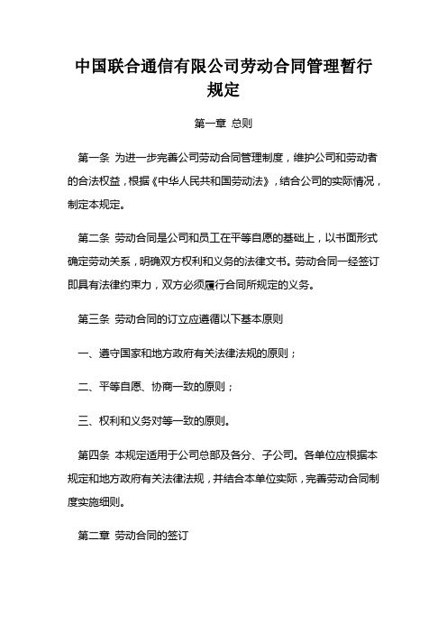 中国联通劳动合同相关管理规定