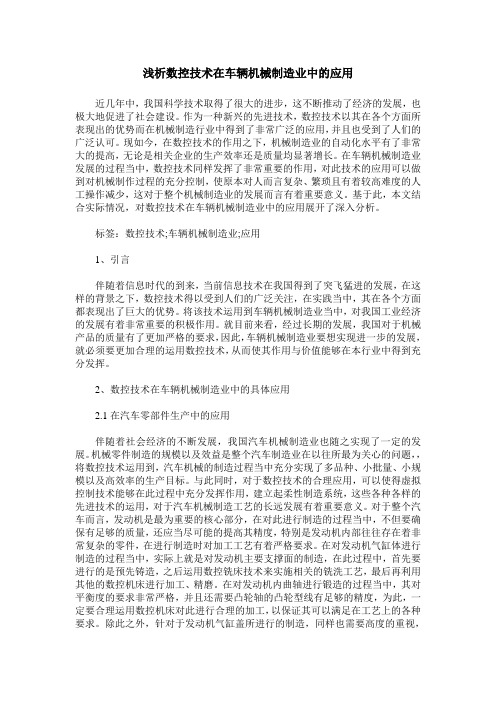 浅析数控技术在车辆机械制造业中的应用